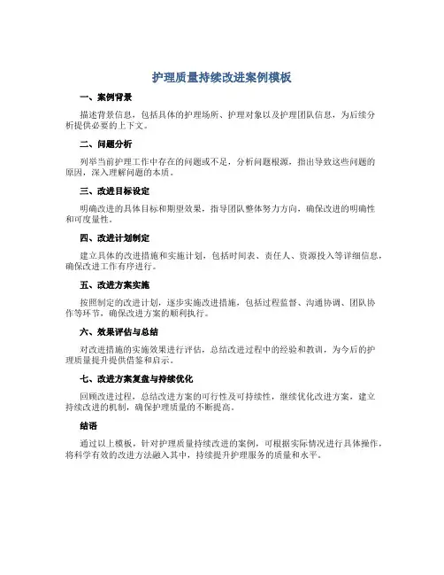 护理质量持续改进案例模板