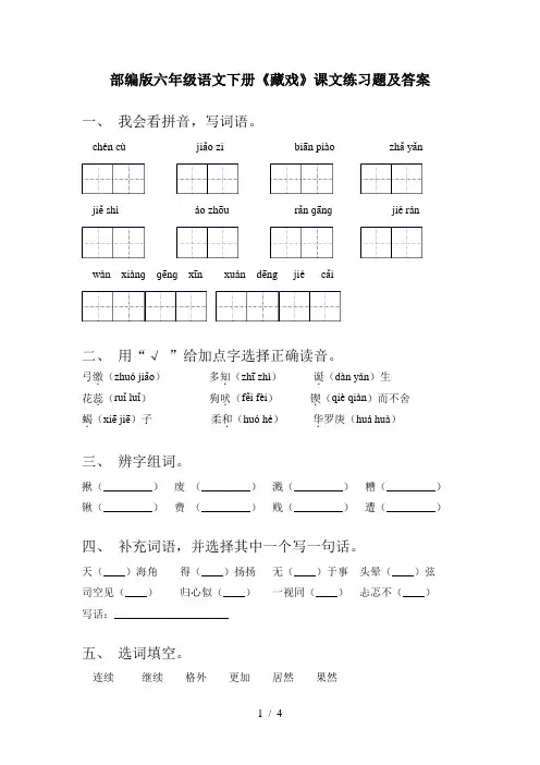 部编版六年级语文下册《藏戏》课文练习题及答案