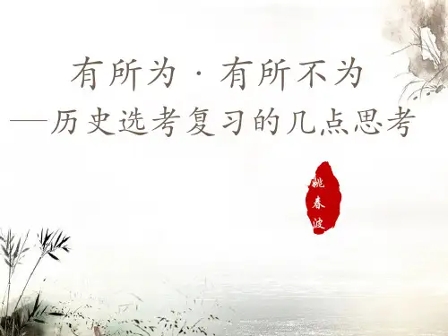 2019年浙江高考历史复习：新高考历史选考复习的几点思考