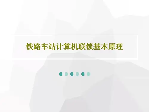 铁路车站计算机联锁基本原理共32页