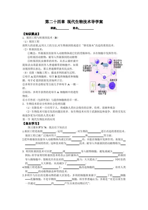 苏教版生物八下第二十四章《现代生物技术》word复习导学案