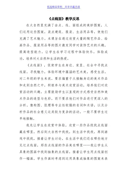 【教学反思】人教版小学美术二年级下册《点线面》教学反思