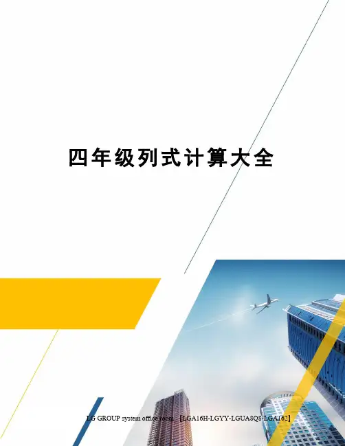四年级列式计算大全 2