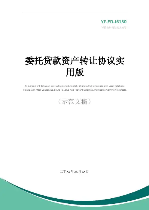 委托贷款资产转让协议实用版