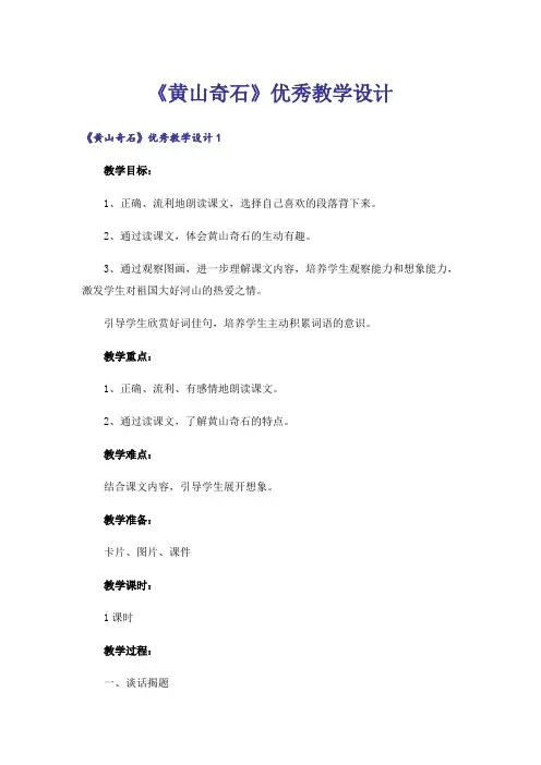《黄山奇石》优秀教学设计