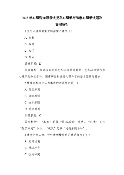 2025年心理咨询师考试变态心理学与健康心理学试题及答案解析