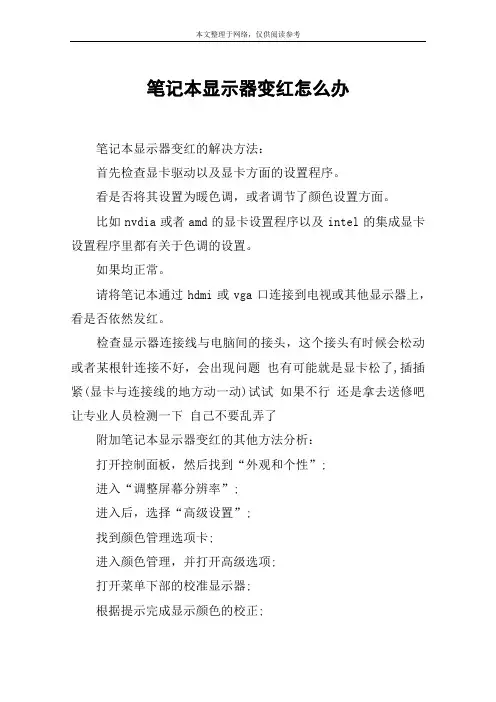 笔记本显示器变红怎么办