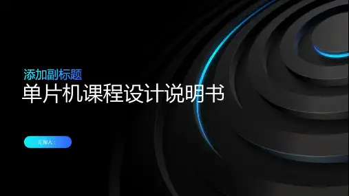 单片机课程设计说明书(word文档+全!)