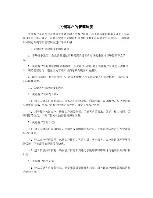 关键客户的管理制度