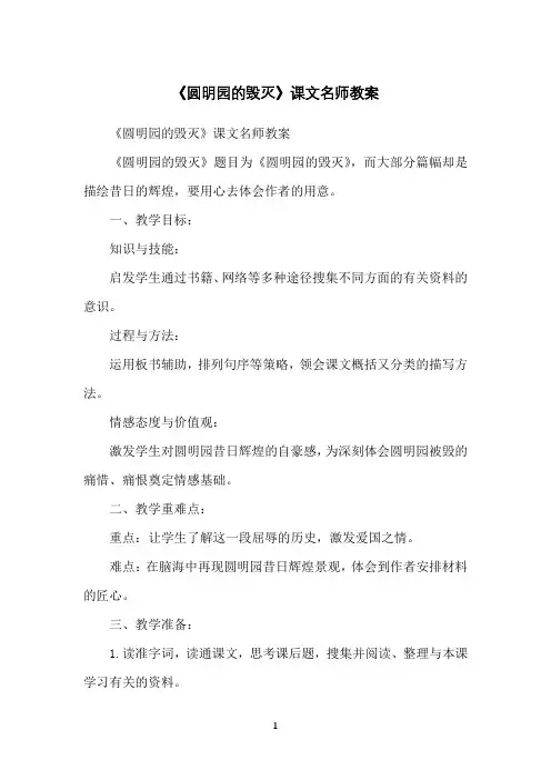 《圆明园的毁灭》课文名师教案