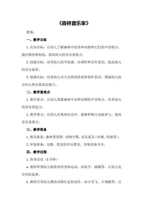 大班音乐优质课教案及教学反思《森林音乐家》