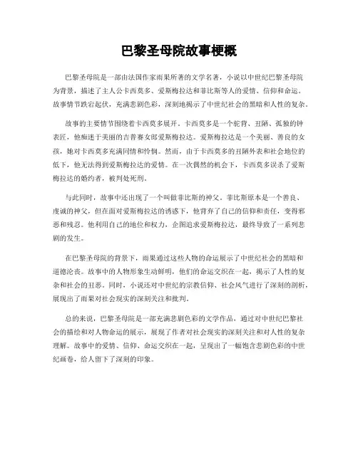 巴黎圣母院故事梗概