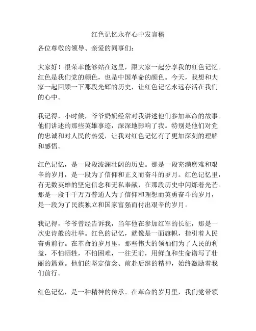 红色记忆永存心中发言稿