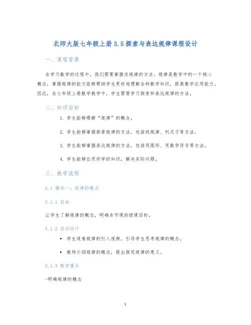 北师大版七年级上册3.5探索与表达规律课程设计