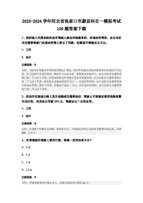 2023-2024学年河北省张家口市蔚县科目一模拟考试100题答案下载