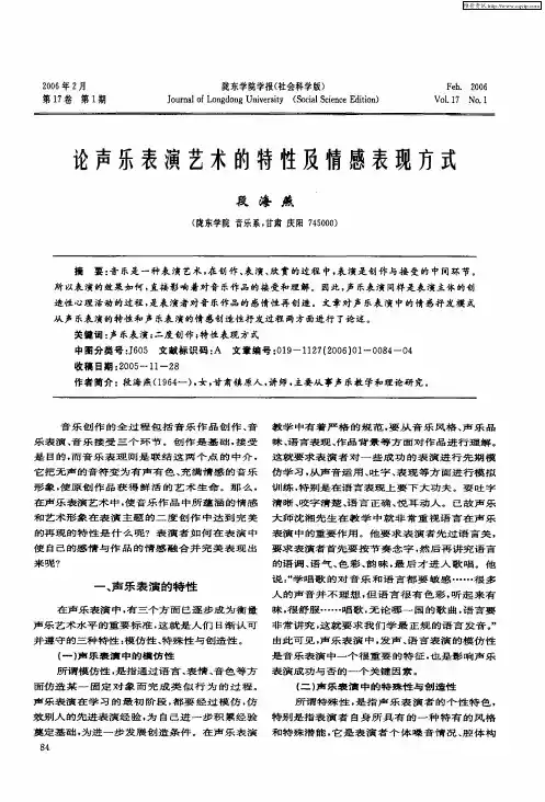 论声乐表演艺术的特性及情感表现方式