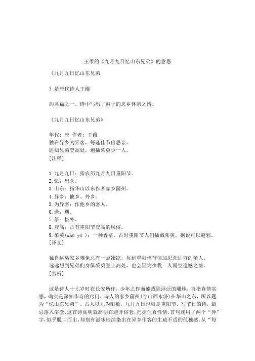 王维的《九月九日忆山东兄弟》的意思