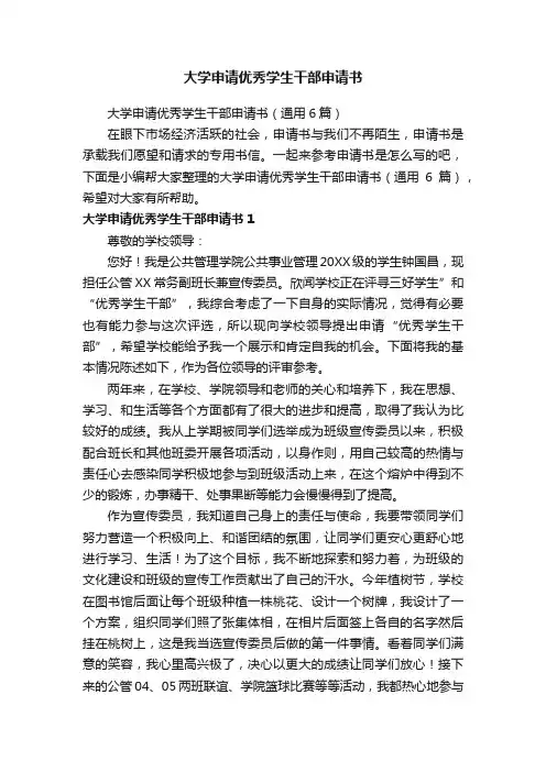 大学申请优秀学生干部申请书（通用6篇）