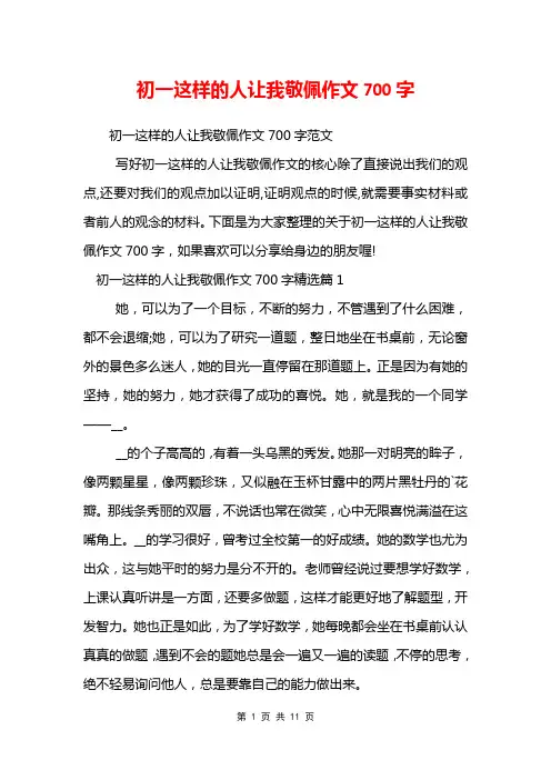 初一这样的人让我敬佩作文700字