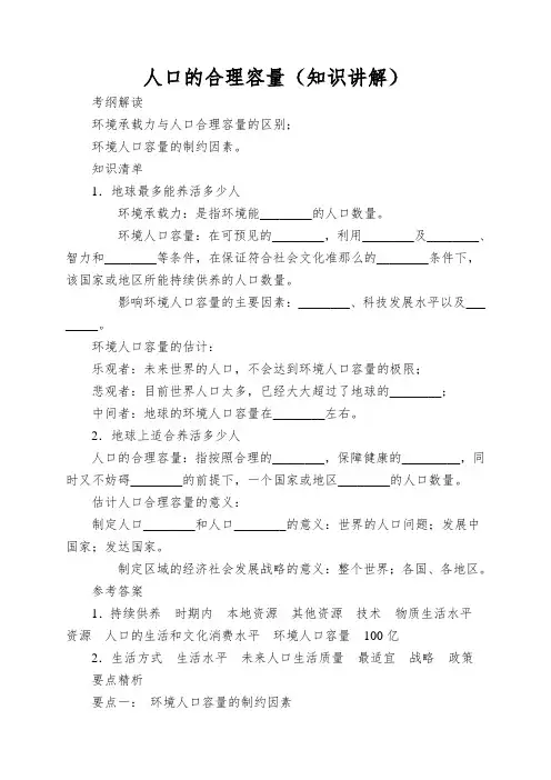 人口的合理容量(知识讲解)