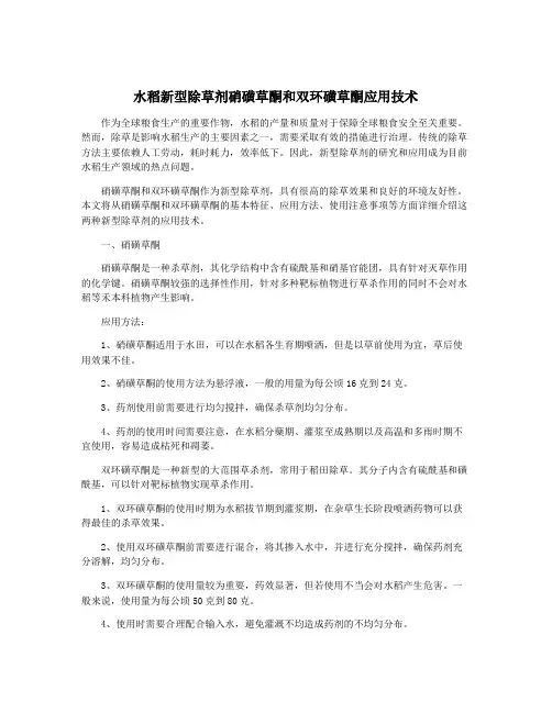 水稻新型除草剂硝磺草酮和双环磺草酮应用技术