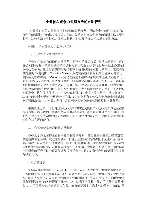 企业核心竞争力识别方法的对比研究