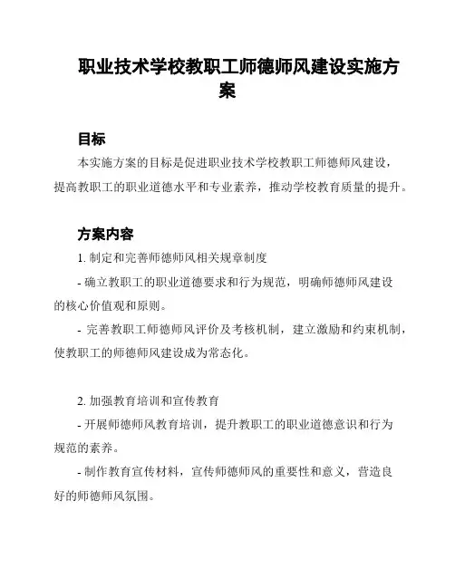 职业技术学校教职工师德师风建设实施方案