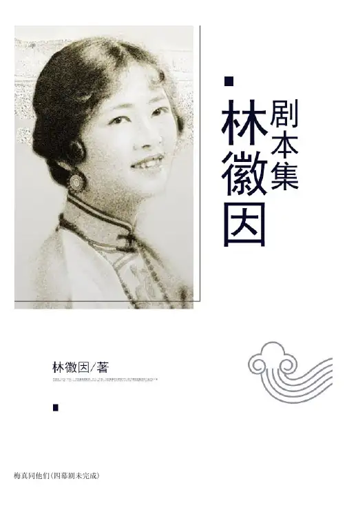 林徽因剧本集