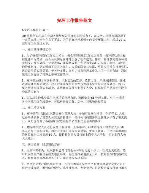 安环工作报告范文