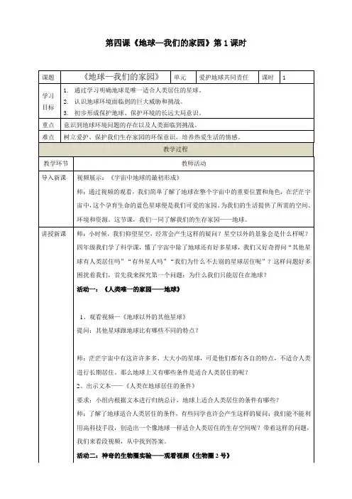 部编版小学道德与法治六年级下册第四课《地球——我们的家园》教学设计