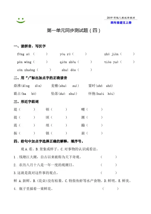 东莞市2019-2020部编人教版语文四年级上册--第一单元同步测试题附答案-4