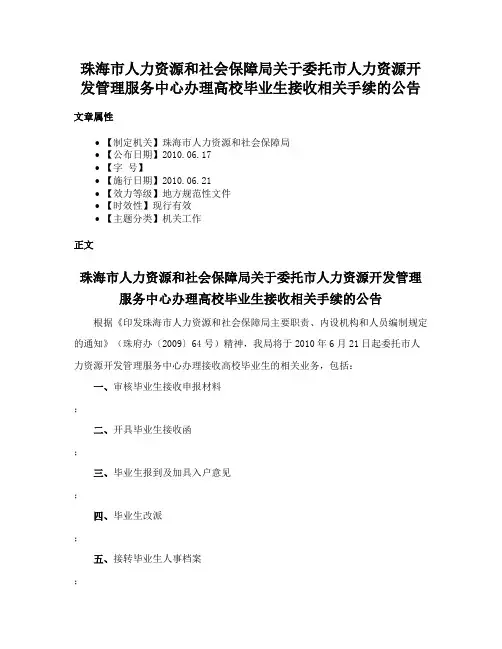 珠海市人力资源和社会保障局关于委托市人力资源开发管理服务中心办理高校毕业生接收相关手续的公告
