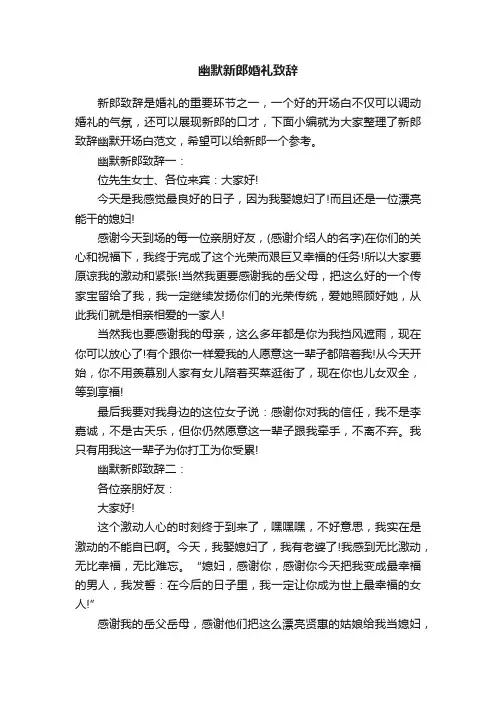 幽默新郎婚礼致辞