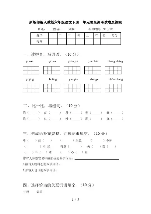 新版部编人教版六年级语文下册一单元阶段测考试卷及答案