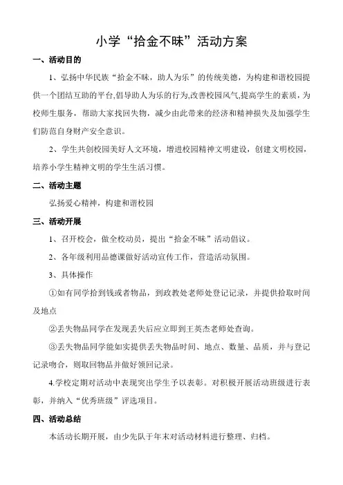 拾金不昧活动方案