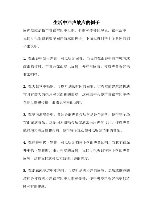 生活中回声效应的例子