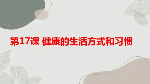 第17课健康的生活方式和习惯(课件)全国通用六年级上册综合实践活动
