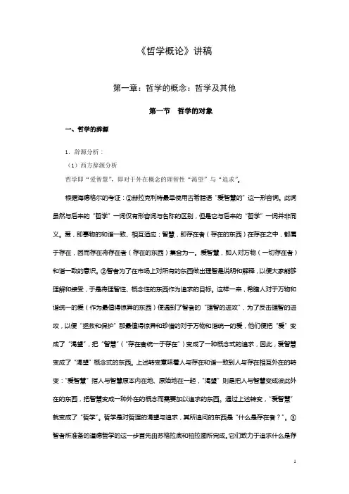 哲学概论讲稿