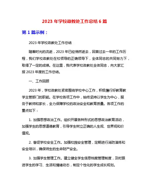 2023年学校政教处工作总结6篇