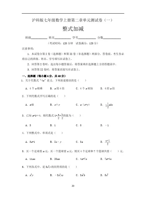 (沪科版)最新七年级数学上册：第二章  整式加减  单元测试卷(一)含答案与解析