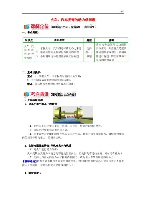 2020高中物理第二章第3节圆周运动的实例分析1火车、汽车拐弯的动力学问题学案