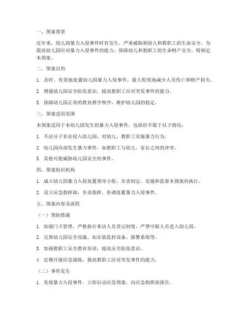 幼儿园暴力入侵处置预案
