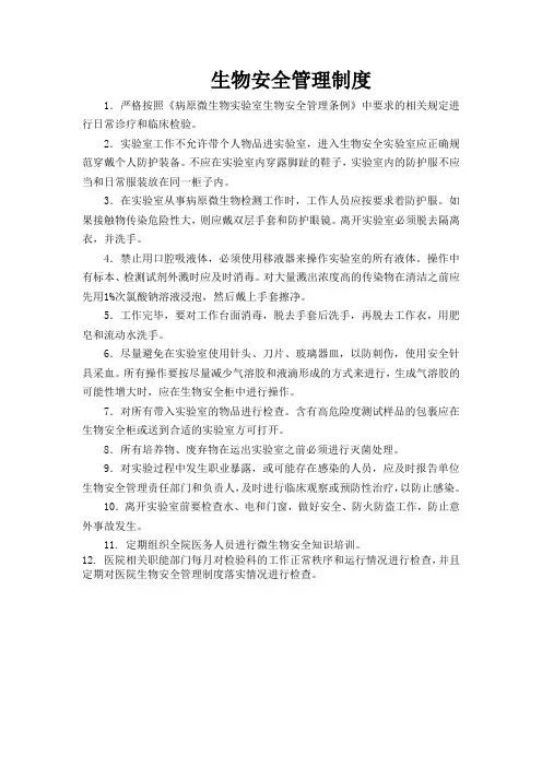 生物安全管理制度