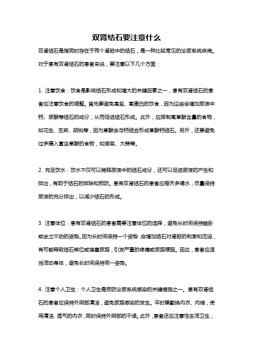 双肾结石要注意什么