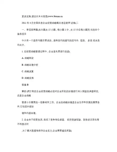 2011年4月全国自考企业经营战略概论考前密押试卷2汇总