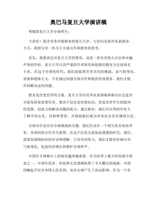 奥巴马复旦大学演讲稿