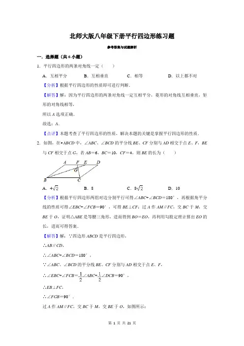 北师大版八年级下册数学第六章平行四边形练习题以及答案