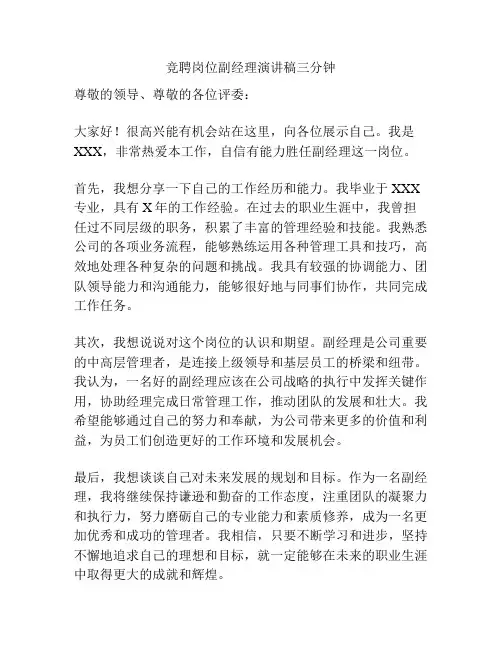 竞聘岗位副经理演讲稿三分钟