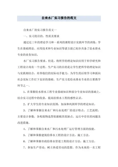 自来水厂实习报告范文