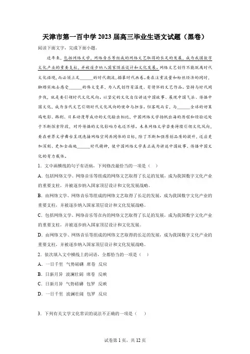 精品解析：2023届天津市第一百中学高三毕业生语文试题(黑卷)